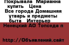 Покрывала «Марианна» купить › Цена ­ 1 000 - Все города Домашняя утварь и предметы быта » Интерьер   . Ненецкий АО,Топседа п.